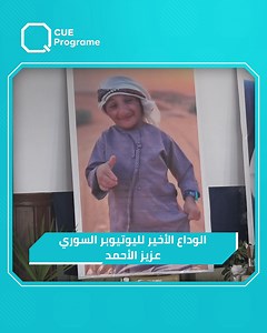 954K views · 10K reactions | اليوتيوبر #يزن_الأسمر يكشف عبر #كيوميديا عن اللحظات الأخيرة لـ #عزيز_الأحمد كما تحدث لأول مرة عن وصيته وتفاصيل أخرى بقيت طي الكتمان طيلة حياة شريك مشواره | Q Program | Facebook