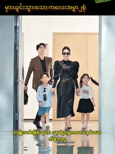 မှားယွင်းသွားသော ကလေးအမွှာ၂စုံ #creatorsearchinsights #foryou #tiktokvideo #romance #recap