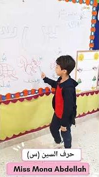 حرف السين (س) 🐿🐟🐢وقراءة كلمات بتبدأ بنفس صوت الحرف #حروف #اللغة_العربية#حرف_السين #حرف_س#حروف