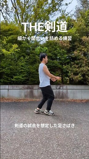 THE剣道 袴の中はこうなっている 試合に向けた足さばきの練習