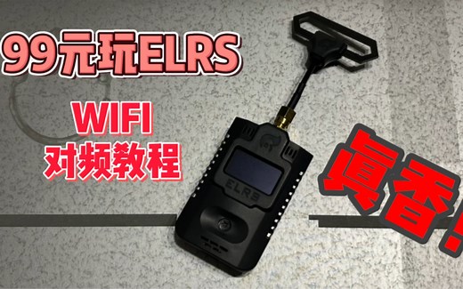 〖T.O.P.〗【教程】TPRO AION 新款elrs高频头，WIFI固件密码对频教程，99元玩elrs，性价比王者！