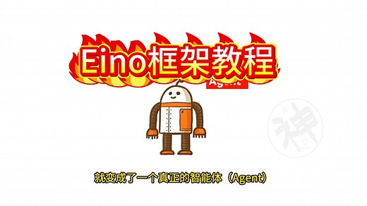 【Eino教程】01-大模型应用开发概念讲解，大模型应用教程，十年大厂程序员讲解，通俗易懂