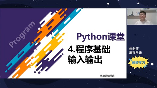 【少儿编程】Python编程04-输入输出