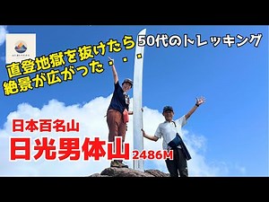 【登山】百名山｜日光男体山｜急登あとの絶景に大満喫
