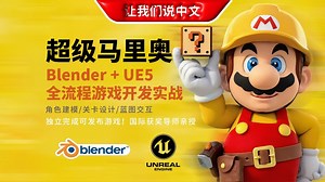 零代码复刻《超级马里奥》：Blender   UE5全流程游戏开发实战丨27小时掌握角色建模 关卡设计 蓝图交互，独立完成可发布游戏！国际获奖导师亲授