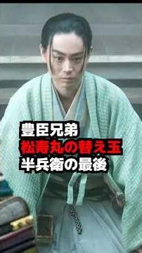 [Toyotomi Brothers!] The Body Double for Shojumaru and the End of Takenaka Hanbei: Episode 23 Sum...