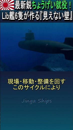 最新鋭ちょうげい就役！リチウム艦6隻が作る『見えない壁』