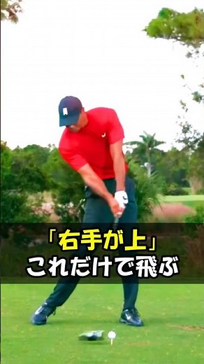 「右手が上」これ理解した人から飛距離に悩まなくなる #WGSL #ベタ足スイング #前倒し