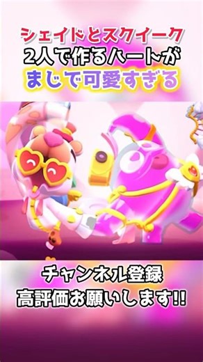 【ブロスタ】シェイドとスクイークの新スキンがハートを作ってて可愛すぎるwww #ブロスタ #brawlstars