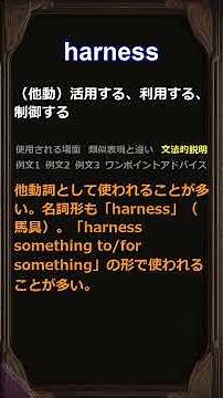 この単語知ってる？/harness/身につく英単語 #聞き流し #類似表現 #使用場面 #例文 #アドバイス #文法 #品詞 #詳細解説 #英語