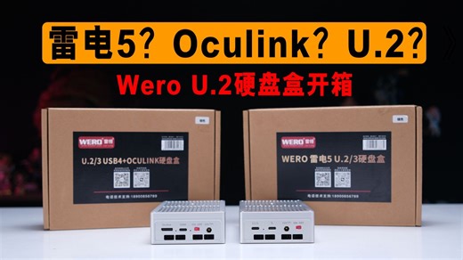 雷电5？Oculink？U.2固态？最大能支持122TB？还是个硬盘盒？Wero硬盘盒到底是一个怎样的神仙产品？
