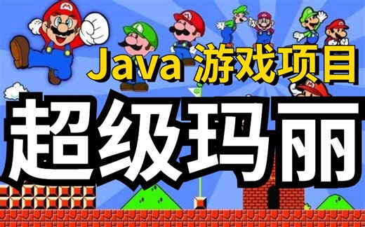 【Java项目】不到两小时用Java做出超级玛丽小游戏_手把手教你开发游戏_超详细教程_Java编程_Java游戏开发