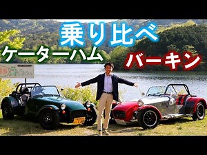 ケーターハムとバーキン乗り比べてみた！