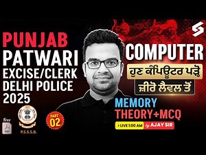Computer Memory | Theory+MCQ | Punjab Patwari Clerk Delhi Police 2025 | Ajay Sir ⁨@PunjabTestbook⁩