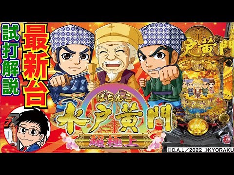 【パチンコ 新台】出玉は全て1500発！ 60%突入で約65%継続を1回乗り越えたら継続率約84%に！「ぱちんこ 水戸黄門 超極上（京楽）」をパチ7せせりくんが試打解説！【パチンコ】【パチ7】