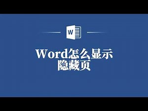 Word中的实用小技巧：如何显示隐藏的页面内容？