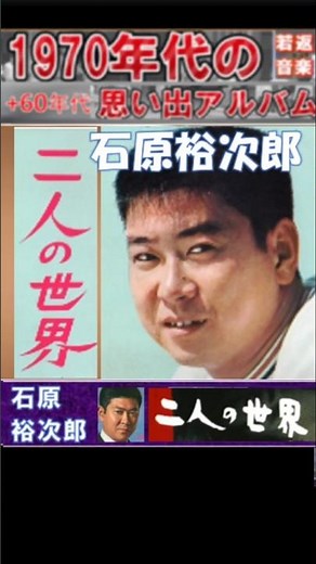 二人の世界・(2番)・石原裕次郎【60代70代厳選】「フォークや歌謡曲のヒット音楽」のトリガー効果で脳が若返る！思い出アルバム #shorts #石原裕次郎