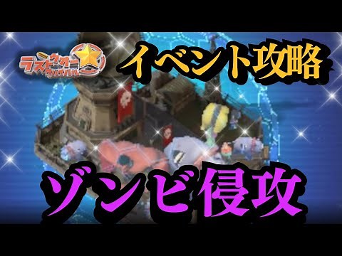 Basic explanation of the Zombie Invasion Event [Pokotan's Last War Strategy]