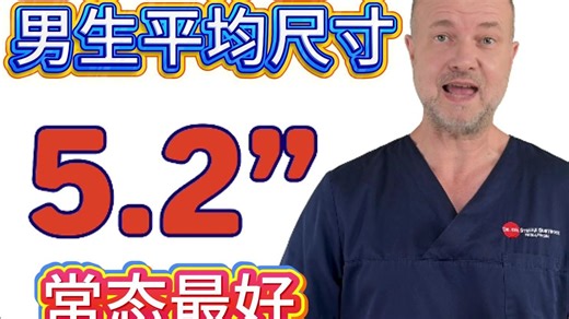 男性健康：男生平均尺寸多少？亚洲平均尺寸多少？够用就好！——中英文字幕