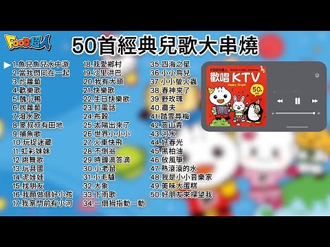 50首經典中文兒歌串燒🔥｜一小時不間斷｜魚兒魚兒水中游、醜小鴨、捕魚歌、潑水歌｜中文童謠｜幼兒園兒歌 l FOOD超人兒歌專輯