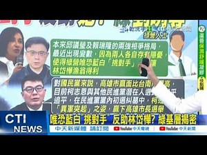 【每日必看】唯恐藍白"挑對手" 反助林岱樺? 綠基層揭密｜2026高雄市長藍綠廝殺 黃揚明揭柯志恩勝算 20251103