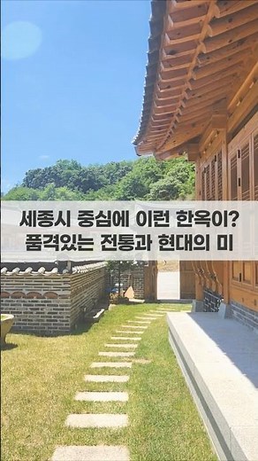 세종시 중심의 한옥주택 매매 (본 동영상 참고) #전원주택매매