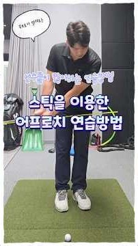 선수들이 무조건 하는 어프로치 연습방법 😎#golf #골프스타 #부산골프레슨 #해운대골프레슨 #골프레슨