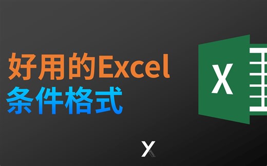 Excel怎么给符合条件的数据自动填充颜色