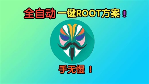 全自动一键ROOT工具箱，一加小米澎湃os全系列解锁root教程！