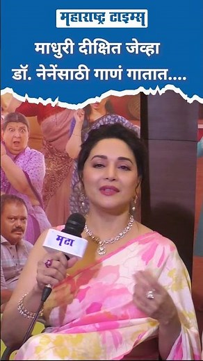 माधुरी दीक्षित जेव्हा डॉ नेनेंसाठी गाणं गातात...