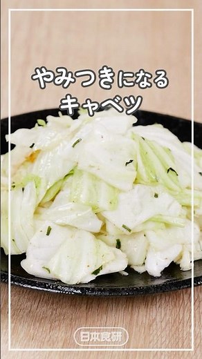 箸が止まらない＜やみつき！キャベツの作り方＞