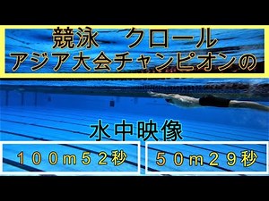 【クロール】プロ水泳選手のの水中映像！ポイント、ターンのコツなど。
