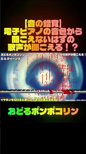 【音の錯覚】おどるポンポコリン（B.B.クィーンズ）ピアノから歌声が聞こえる！