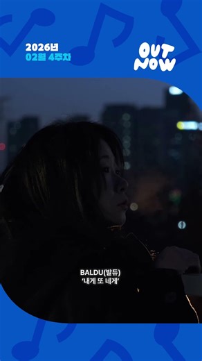 🎵𝙊𝙐𝙏 𝙉𝙊𝙒🎵 #BALDU(#발듀) '내게 또 네게' | 26년 02월 4주차 뮤직앤뉴 신곡