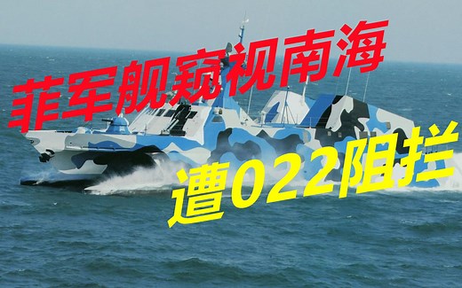 022导弹艇焕发第二春，现身南海信义礁，阻止菲律宾军舰靠近