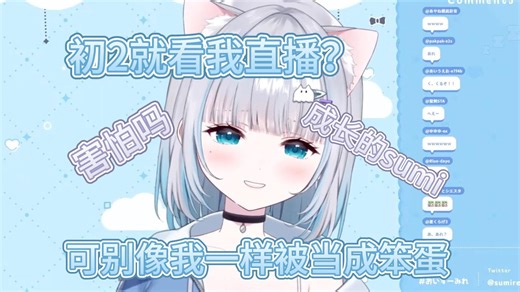【熟肉】觉得sumire的成长很可怕吗？