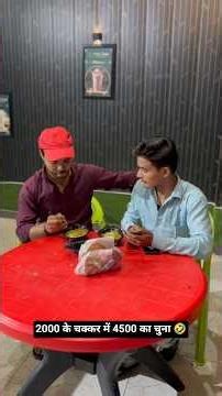 2000 के चक्कर में हुआ 4500 का चुना 🤣🤣🤣🤣 #like #subscribe #funny #comedy #short #trending