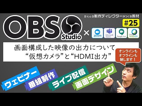 【OBS使い方#25】画面構成した映像出力について“仮想カメラ”と“HDMI出力”。ZOOMへの連携も解説。