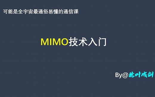 [小白也能看懂]MIMO技术入门，含码字，层映射，天线端口，预编码，PMI，rank，TM模式，波束赋形，空间复用，空间分集，等内 容