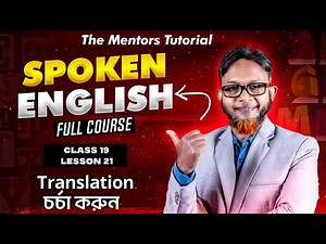 স্পোকেন ইংলিশ (19th Class) | spoken english | learning english | asad sir | the mentors tutorial