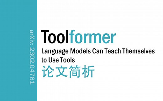 [论文简析]Toolformer: Language Models Can Teach Themselves to Use Tools[2302.04761]