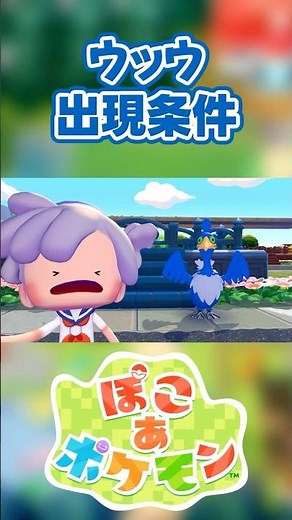 【ぽこあポケモン】ウッウの出現条件を徹底解説！#shorts