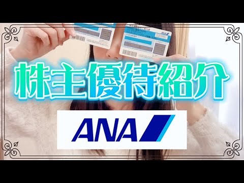 【株主優待】ANAの株主優待ってどんなの？使い方は？