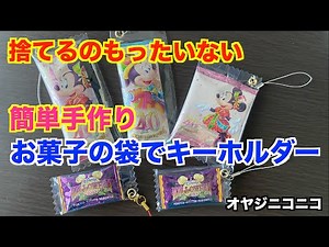 #694 【DIY編】 捨てるのはもったいない！ 簡単手作りキーホルダー作り