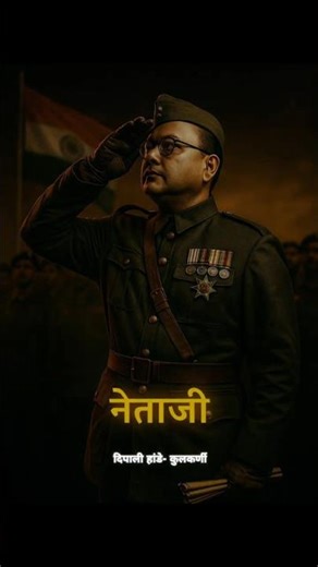 नेताजी सुभाष चंद्र बोस | प्रेरणादायी हिंदी कविता | Deshbhakti Poem on Netaji Bose