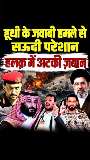Houthi ke jawab se halak mein atki Saudi ki zabaan