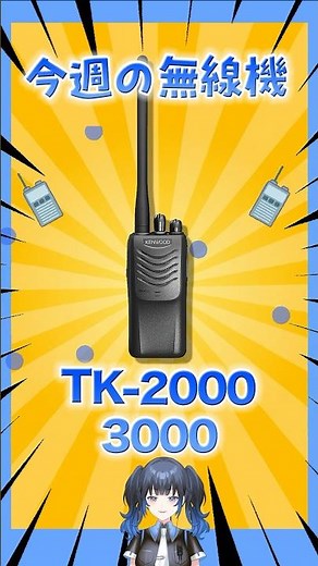 [This Week's Radio] Introducing the currently available analog radio "TK-2000/3000"! Affordable p...