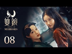 ENG SUB《双镜 Couple of Mirrors》EP08 ：危险男人的尘封往事 | 张楠 孙伊涵 | 近代都市爱情悬疑剧 | 欢娱影视
