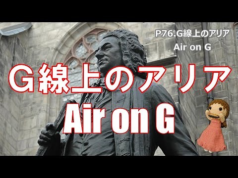 P076. 『G線上のアリア』 ”Air on G" 複音ハーモニカ Performed by 柳川優子 Yuko Yanagawa Tremolo Harmonica 1000