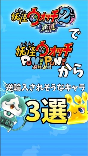 【妖怪ウォッチ】妖怪ウォッチ2覇道でぷにぷにから逆輸入されそうなキャラ3選